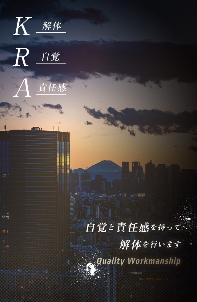 K解体 R自覚 A責任感 自覚と責任感を持って解体を行います